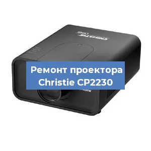 Замена поляризатора на проекторе Christie CP2230 в Екатеринбурге
